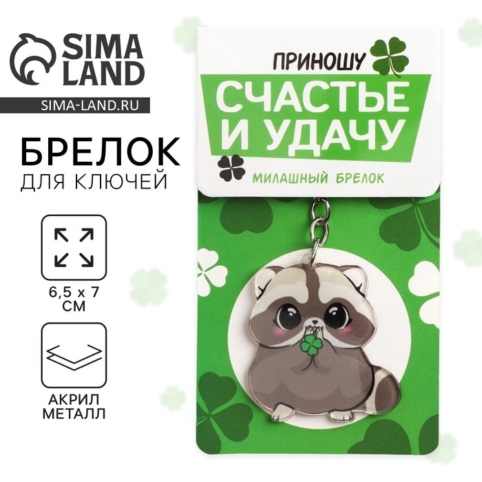 Брелок для ключей акриловый &laquo;Приношу счастье и удачу&raquo;, 9.7 х 4.5 см
