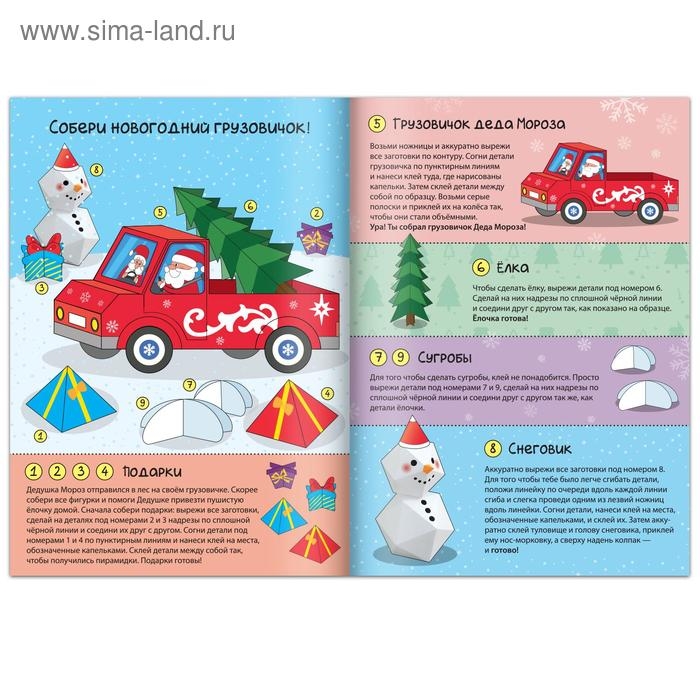 Книга-вырезалка &laquo;Новогодние поделки. Грузовичок Деда Мороза&raquo;, 20 стр.