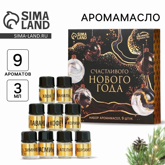 Новогодние аромамасла &laquo;Новый год: Счастливого нового года&raquo;, Набор новогодних 9 шт, 3 мл