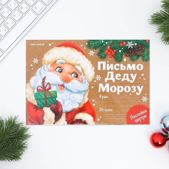 Новый год. Письмо Деду Морозу с наклейками &laquo;Приятных сюрпризов&raquo;, 22 х 15,3 см