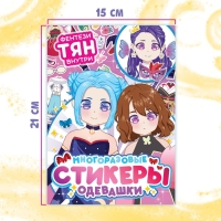 Набор стикеров-одевашек &laquo;Модный образ&raquo;, 2 шт., Аниме