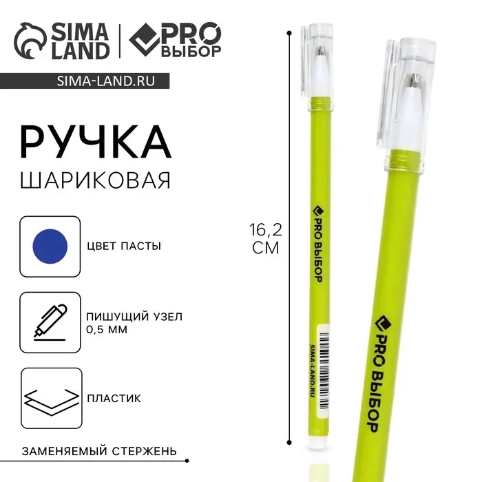 Ручка шариковая, синяя паста, 0.5 мм, пластиковый корпус с колпачком &laquo;PROвыбор, зеленая&raquo;