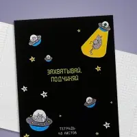 Тетрадь 48 листов в клетку Calligrata &laquo;НЛО&raquo;, обложка мелованный картон, блок офсет, МИКС