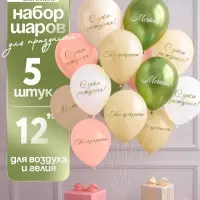 Воздушный шар латексный 12" &laquo;Ты прекрасна. Мечтай&raquo;, бежевый, желтый, персиковый, белый металлик, сал