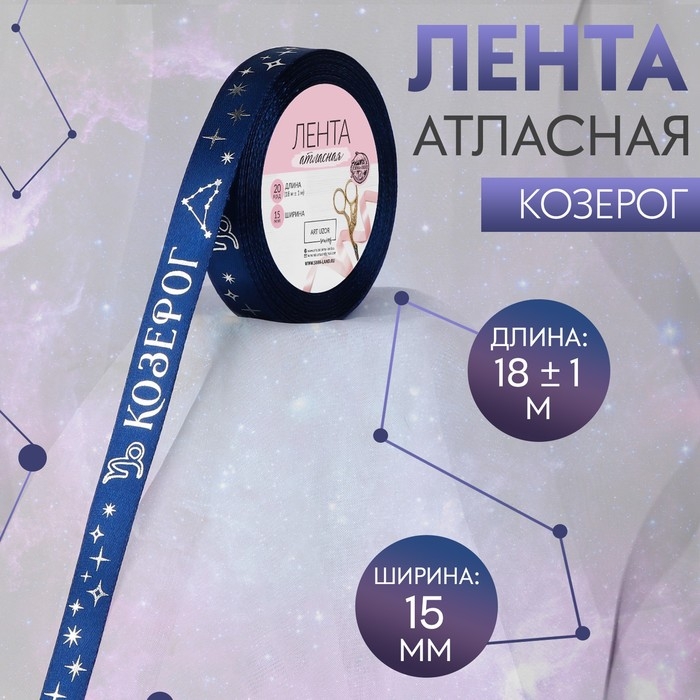 Лента атласная с тиснением &laquo;Козерог&raquo;, 15 мм, 18 &plusmn; 1 м, цвет тёмно-синий/серебряный №120