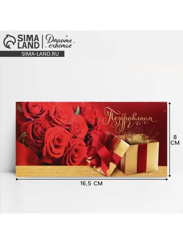 Конверт для денег &laquo;Поздравляем!&raquo; розы, 16.5 &times; 8 см