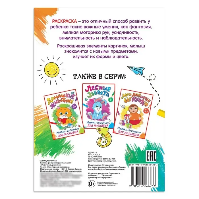 Раскраска для малышей &laquo;Животные джунглей&raquo;, формат А4, 16 стр.