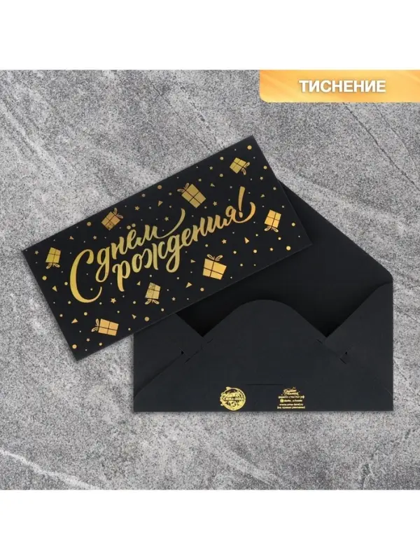Конверт для денег &laquo;С днем рождения&raquo;, на черном крафте, тиснение, 16.5&times;8 см