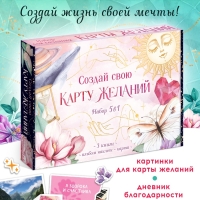 Подарочный набор &laquo;Создай свою карту желаний&raquo;, 5в1