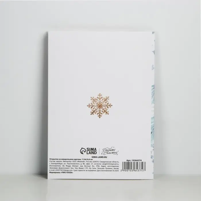 Открытка с новым годом на акварельном картоне &laquo;Сказочного Нового года!&raquo;, тиснение, 11.8 х 16.4 см