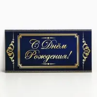 Конверт для денег &laquo;С Днём Рождения&raquo;, 16.5&times;8 см