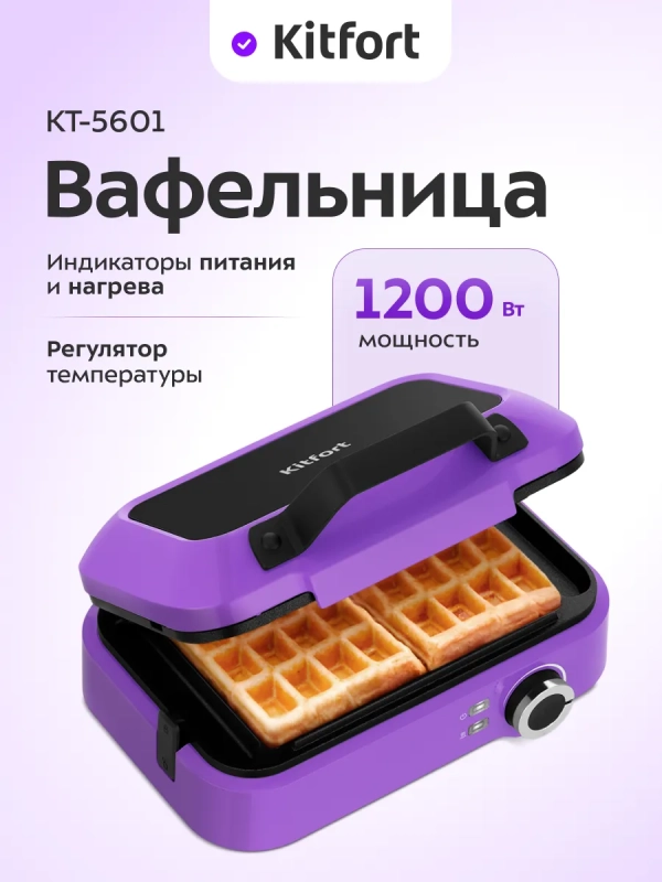 Вафельница электрическая для бельгийских вафель КТ-5601