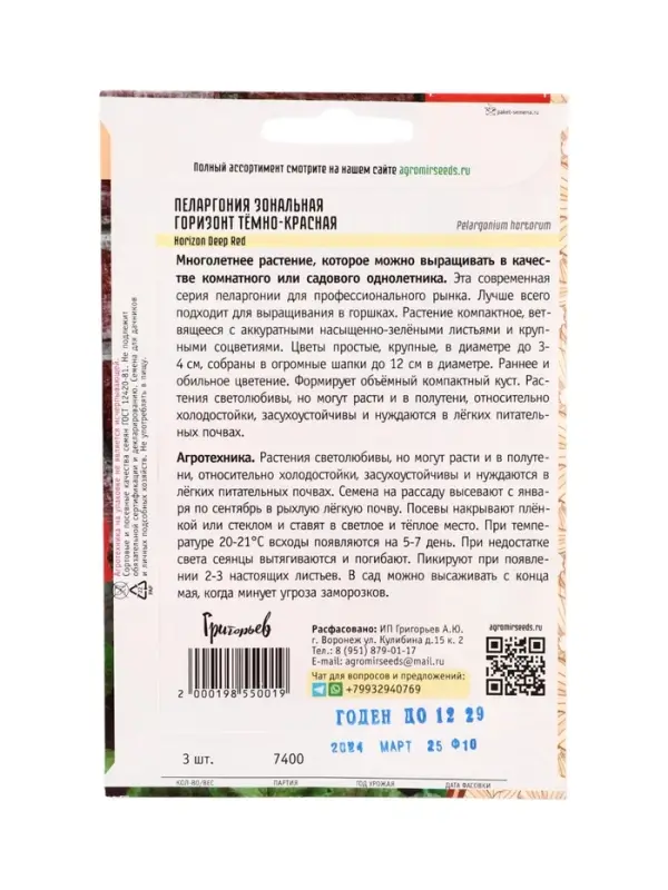 Семена цветов Пеларгония Горизонт Тёмно-Красная F1 зональная (Horizon Deep Red) 3шт.  12.29 г. 10967