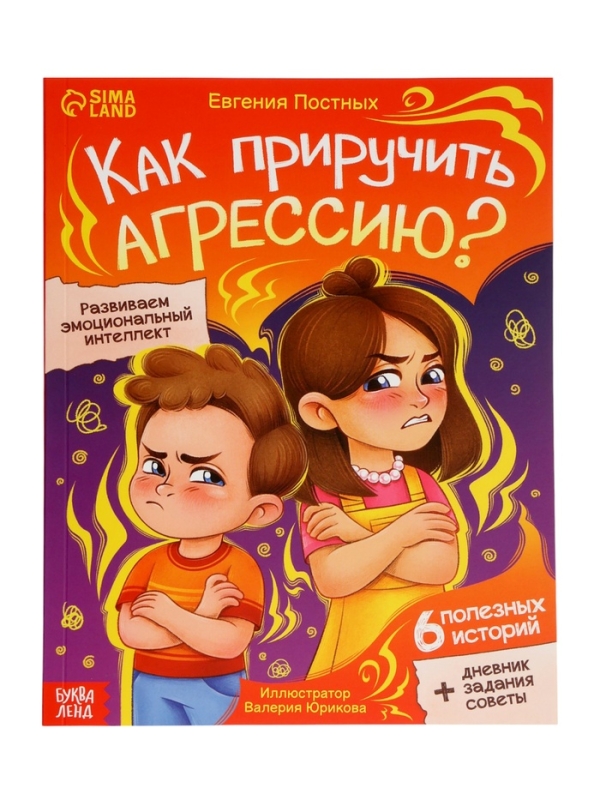 Книга для развития эмоционального интеллекта "Как приручить агрессию?", 80 стр.