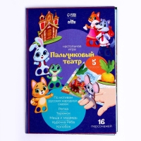 Игровой набор &laquo;&lrm;Пальчиковый театр&raquo;&lrm;
