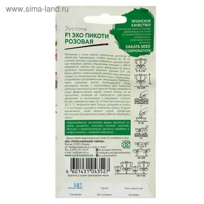 Семена цветов Эустома "Эхо Пикоти" розовая F1, гранулы, пробирка, О,  ц/п,4 шт.