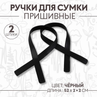 Ручки для сумки, пара, 52 &plusmn; 2 &times; 2 см, цвет чёрный