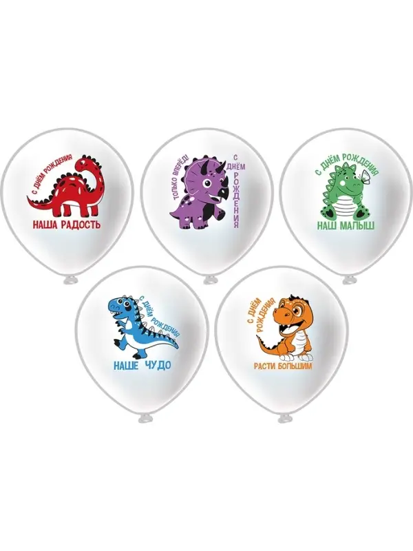 Воздушные шары латексные 12" &laquo;С днём рождения наш малыш. Динозаврики&raquo;, 25 шт.