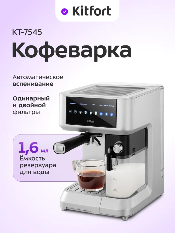 Кофеварка рожковая с капучинатором КТ-7545 - 1350 Вт