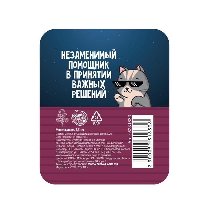 Монета выбора сувенир &laquo;Да - Нет&raquo;, 2,5 см.