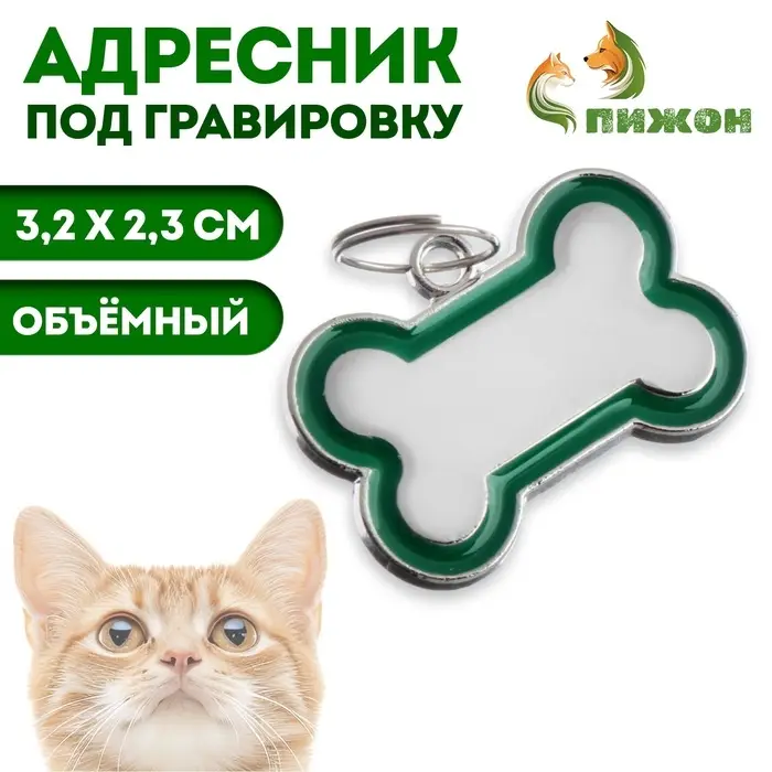 Адресник под гравировку "Косточка" объёмная, 3,2 х 2,3 см, зелёный