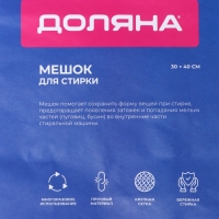Мешок для стирки белья Доляна, 30&times;40 см, крупная сетка, белый