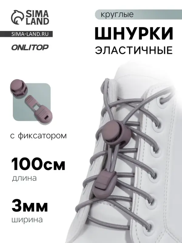 Шнурки для обуви, пара, круглые, с фиксатором, эластичные, d=3 мм, 100 см, серые