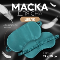 Маска для сна &laquo;ШЁЛК&raquo;, 19 &times; 10 см, резинка одинарная, цвет изумрудный