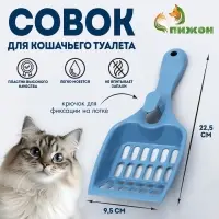 Совок для кошачьего туалета 22,5 x 9,5 x 4 см, синий