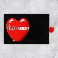 Интерактивная поздравительная открытка &laquo;Поздравляю&raquo;, 16&times;11 см