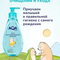 Гель для подмывания малыша AQA baby, 250 мл