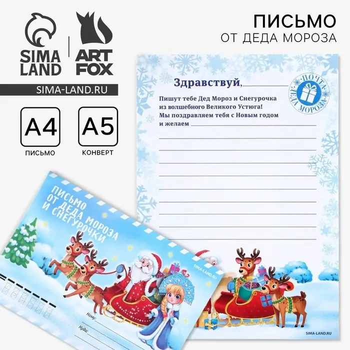 Письмо от деда мороза и Снегурочки, конверт А5 &laquo;Новый год: Зима&raquo;