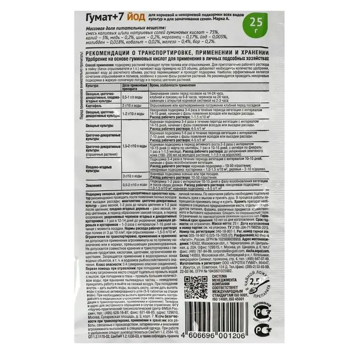 Регулятор роста Гумат + 7 йод, 25 г
