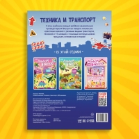 Альбом наклеек &laquo;Техника и транспорт&raquo;, 600 наклеек