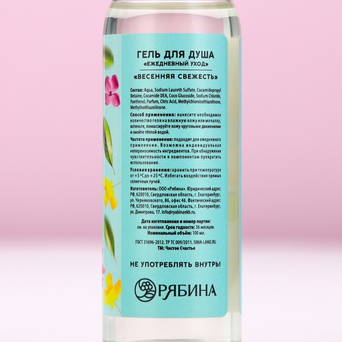 Гель для душа &laquo;Сияй от счастья!&raquo;, 100 мл, аромат весенней свежести, ЧИСТОЕ СЧАСТЬЕ