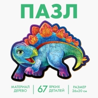 Пазл деревянный фигурный &laquo;Стегозавр&raquo;, 67 элементов