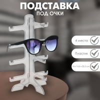 Подставка под очки 4 места, 16&times;14,5&times;25,5, цвет прозрачный