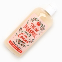 Гель для душа &laquo;Ты не подарок, но и я не Санта&raquo;, 250 мл, аромат сладкой ванили, Новый Год