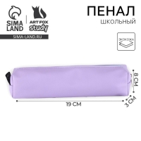 Пенал школьный из искусственной кожи &laquo;1 сентября: Сиреневый&raquo; , 19 х 8 х 3 см