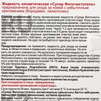 Жидкость косметическая СуперФиточистотело, 3 мл