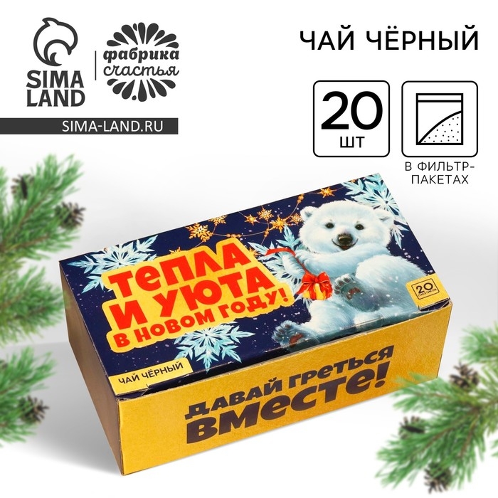 Новый год! Чай чёрный &laquo;Тепла и уюта&raquo; в фильтр-пакетах , 20 шт.