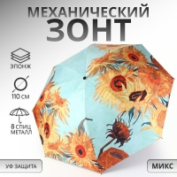 Зонт механический &laquo;Подсолнухи&raquo;, эпонж, 4 сложения, 8 спиц, R = 48/55 см, D = 110 см, цвет МИКС