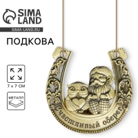 Подкова домовой &laquo;Счастливый оберег&raquo;, 7 х 7 см