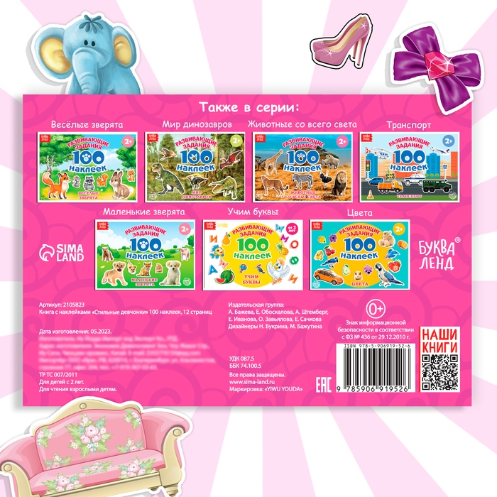 100 наклеек &laquo;Модные девчонки&raquo;, 12 стр.