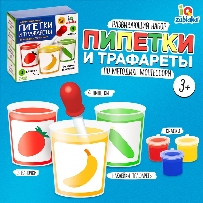 Развивающий набор &laquo;Пипетки и трафареты&raquo;, по методике Монтессори
