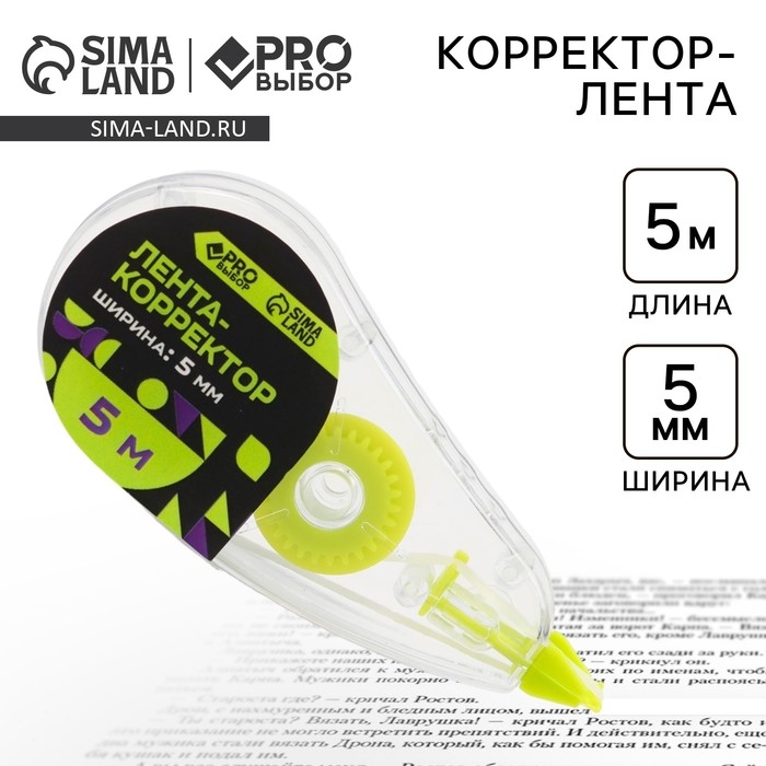 Корректор лента канцелярский 5м х 5мм PROвыбор &laquo;Черный неон&raquo;