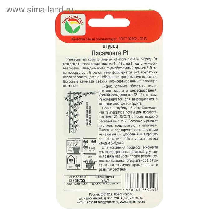 Семена Огурец Пасамонте F1, самоопыляемый, 5шт
