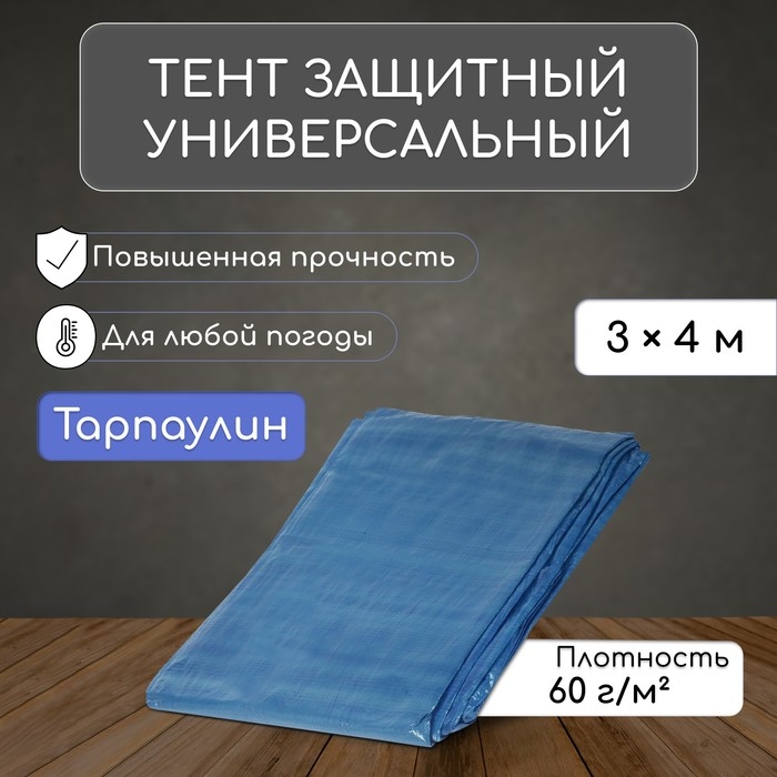 Тент защитный, 4 &times; 3 м, плотность 60 г/м&sup2;, УФ, люверсы шаг 1, тарпаулин, синий