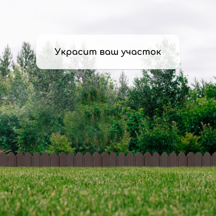 Ограждение декоративное, 18 &times; 300 см, 6 секций, пластик, коричневое, &laquo;Дачник&raquo;