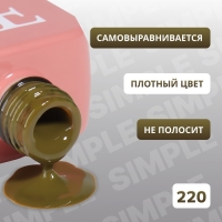 Гель лак для ногтей &laquo;SIMPLE&raquo;, 3-х фазный, 10 мл, LED/UV, цвет (220)